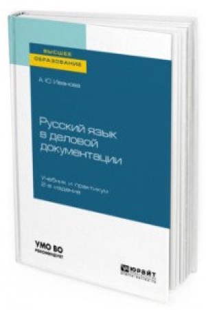 Обложка: РУССКИЙ ЯЗЫК В ДЕЛОВОЙ ДОКУМЕНТАЦИИ 2-е изд., пер. и доп. Учебник и практикум для вузов