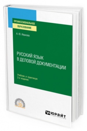 Обложка: РУССКИЙ ЯЗЫК В ДЕЛОВОЙ ДОКУМЕНТАЦИИ 2-е изд., пер. и доп. Учебник и практикум для СПО