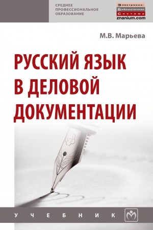 Обложка: РУССКИЙ ЯЗЫК В ДЕЛОВОЙ ДОКУМЕНТАЦИИ