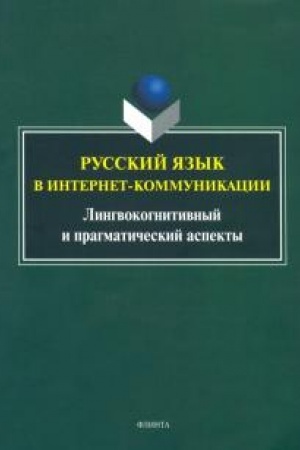 Обложка: Русский язык в интернет-коммуникации: лингвокогнитивный и прагматический аспекты: коллективная монография