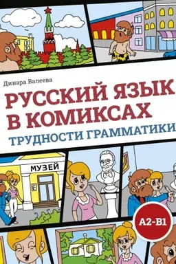 Buchcover: Russkij jazyk v komiksach. Trudnosti grammatiki. Učebnoe posobie