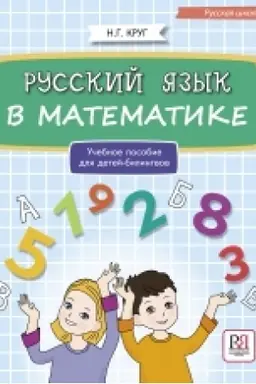 Обложка: Русский язык в математике: учебное пособие для детей билингвов.