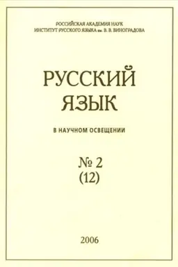 Обложка: Русский язык в научном освещении № 2 (12) 2006