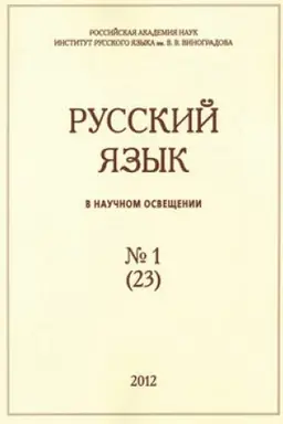 Обложка: Русский язык в научном освещении №1 (23) 2012