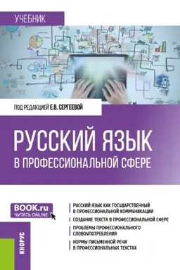 Обложка: Русский язык в профессиональной сфере. (Магистратура). Учебник.