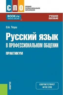 Обложка: Русский язык в профессиональном общении. Практикум. (СПО). Учебное пособие.
