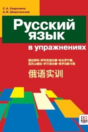 Buchcover: Russkij jazyk v upražnenijach. Russian in Execirses.(dlja govorjačšich na kitajskom jazyke)
