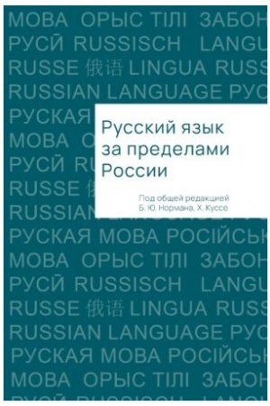 Обложка: Русский язык за пределами России