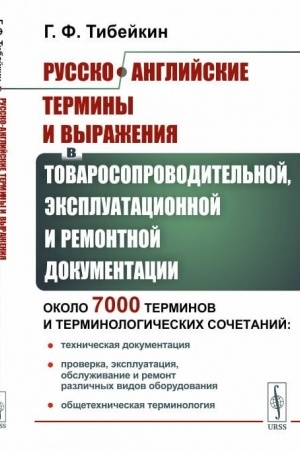 Cover: Russko-anglijskie terminy i vyrazheniya v tovarosoprovoditel′noj, ekspluatacionnoj i remontnoj dokumentacii. Okolo 7000 terminov i terminologicheskich sochetanij: technicheskaya dokumentaciya; proverka, ekspluataciya, obsluzhivanie i remont razlichny