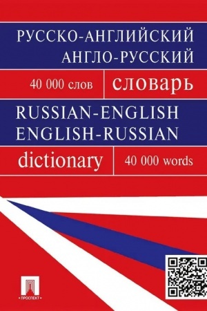 Cover: Russko-anglijskij, anglo-russkij slovar′.Bolee 40000 slov