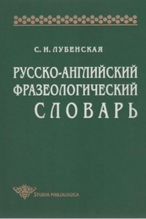 Обложка: Русско-английский фразеологический словарь