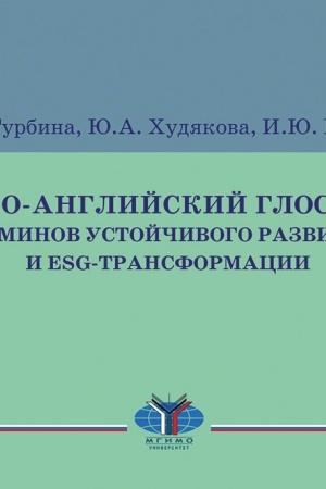 Cover: Russko-anglijskij glossarij terminov ustojchivogo razvitiya i ESG-transformacii