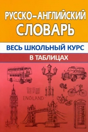 Cover: Russko-anglijskij slovar′. Ves′ shkol′nyj kurs v tablicach