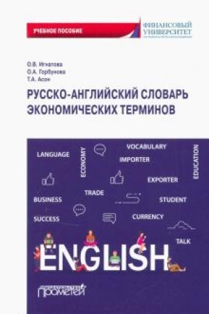 Cover: Russko-anglijskij slovar′ ekonomicheskich terminov: uchebnoe posobie