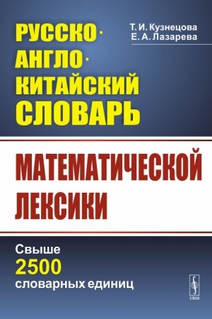 Cover: Russko-anglo-kitajskij slovar′ matematicheskoj leksiki: Svyshe 2500 slovarnych edinic