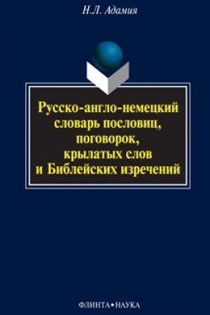 Обложка: Русско-англо-немецкий словарь пословиц, поговорок, крылатых слов и Библейских изречений