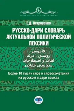 Buchcover: Russko-dari slovar′ aktual′noj političeskoj leksiki. قاموس روسی - دری لغات و اصطلاحات سیاسی معاصر : bolee 10 tysjač slov i slovosočetanij na russkom i dari jazykach