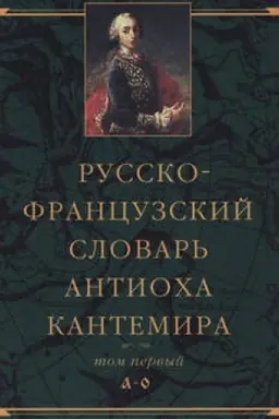 Обложка: Русско-французский словарь Антиоха Кантемира. Том первый: A—O