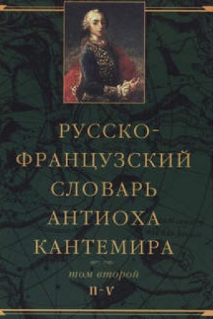 Обложка: Русско-французский словарь Антиоха Кантемира. Том второй: H—V