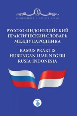 Cover: Russko-indonezijskij prakticheskij slovar&prime; mezhdunarodnika. Kamus praktis hubungan luar negeri Rusia-Indonesia.