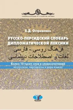 Cover: Russko-persidskij slovar′ diplomaticheskoj leksiki. Bolee 10 tysyach slov i slovosochetanij na russkom, persidskom i dari yazykach.
