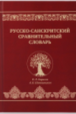 Cover: Russko-sanskritskij sravnitel′nyj slovar′