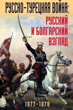 Buchcover: Russko-tureckaja vojna: russkij i bolgarskij vzgljad. Sbornik vospominanij