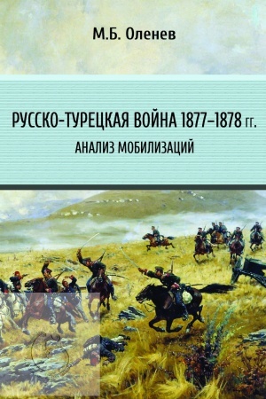 Cover: Russko-tureckaya vojna 1877-1878 g.g. Analiz mobilizacij
