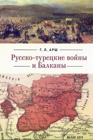 Cover: Russko-tureckie vojny i Balkany.