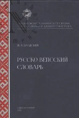 Cover: Russko-vepsskij slovar′
