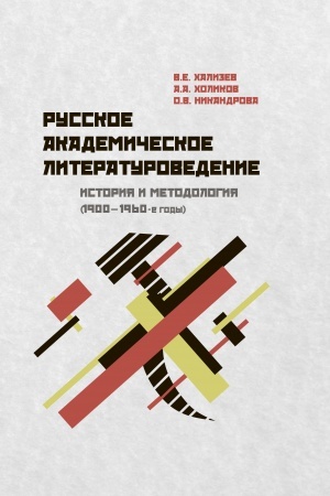 Обложка: Русское академическое литературоведение: История и методология (1900–1960-е годы): Учебное пособие. — 2-е изд.