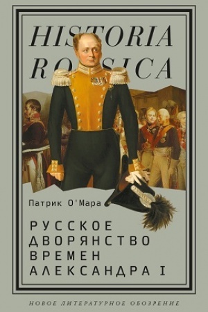 Cover: Russkoe dvoryanstvo vremen Aleksandra I