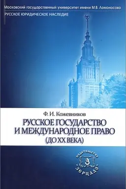 Обложка: Русское государство и международное право (до ХХ века)
