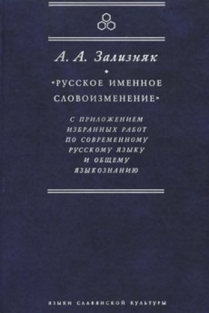 Обложка: Русское именное словоизменение» с приложением избранных работ по современному русскому языку и общему языкознанию