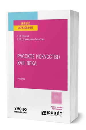 Buchcover: RUSSKOE ISKUSSTVO XVIII VEKA + CD. Učebnik dlja vuzov