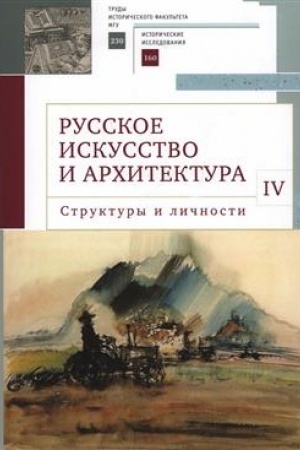Cover: Russkoe iskusstvo i architektura. IV. Struktury i lichnosti: sbornik statej / nauch. red. Vl. V. Sedov; sost. A. P. Salienko.