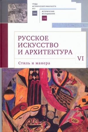 Cover: Russkoe iskusstvo i architektura. VI. Stil′ i manera: sbornik statej / nauch. red. Vl. V. Sedov; sost. A. P. Salienko.