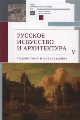 Cover: Russkoe iskusstvo i architektura.V.Stranstviya i vozvrashhenie