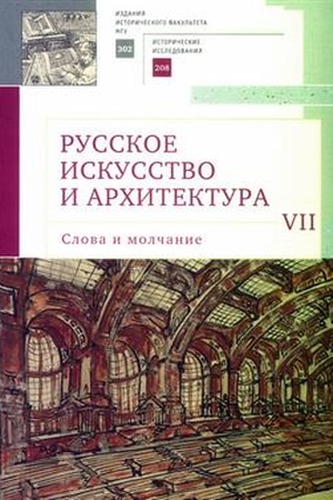Buchcover: Russkoe iskusstvo i architektura. VII. Slova i molčanie: sbornik statej. Izdanija istoričeskogo fakul′teta MGU. Vyp. 302. Ser. II: Istoričeskie issledovanija, 208