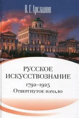 Cover: Russkoe iskusstvoznanie. Dvoryanskaya kul′tura. Ideya mimezisa. 1792–1925: v 2 t. T. 1 Otvergnutoe nachalo. Filosofskie osnovaniya russkogo iskusstvoznaniya