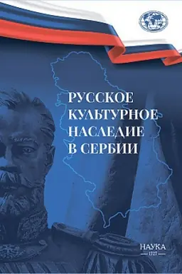 Обложка: Русское культурное наследии в Сербии