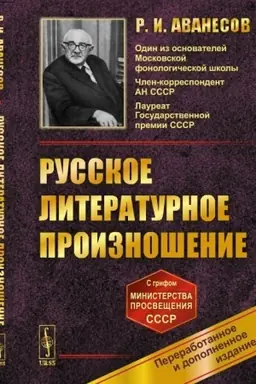 Обложка: Русское литературное произношение