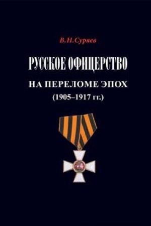 Обложка: Русское офицерство на переломе эпох. 1905–1917. Монография