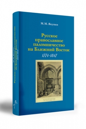 Buchcover: RUSSKOE PRAVOSLAVNOE PALOMNIČESTVO NA BLIŽNIJ VOSTOK V KONTEKSTE OSMANO-ROSSIJSKICH OTNOŠENIJ (1774–1847 GG.).