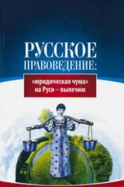 Cover: Russkoe pravovedenie: «yuridicheskaya chuma» na Rusi — vylechim