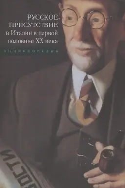 Cover: Russkoe prisutstvie v Italii v pervoj polovine CHCH veka : enciklopediya