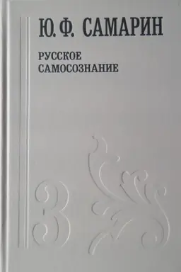 Buchcover: Russkoe samosoznanie. Tom 3. Samarin JUrij Fedorovič