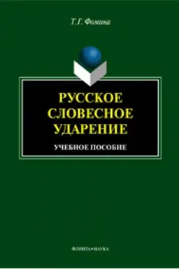 Обложка: Русское словесное ударение : учеб. пособие
