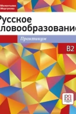 Обложка: Русское словообразование. Практикум
