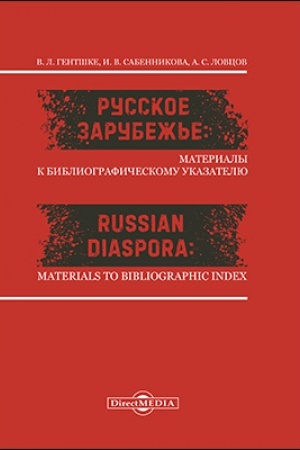 Cover: Russkoe zarubezh′e : materialy k bibliograficheskomu ukazatelyu = Russian Diaspora : Materials to Bibliographic Index: bibliograficheskoe posobie
